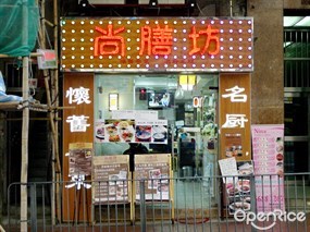 尚膳坊