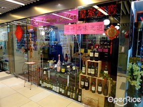 皇室酒窖