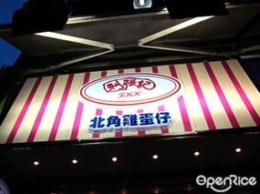 利強記北角雞蛋仔