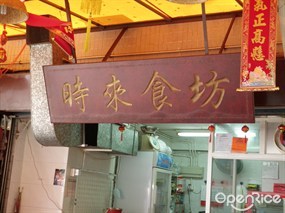 時來食坊