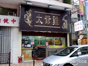 太爺雞