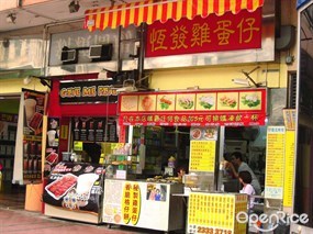 恆發雞蛋仔