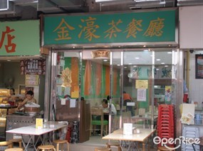 金濠茶餐廳