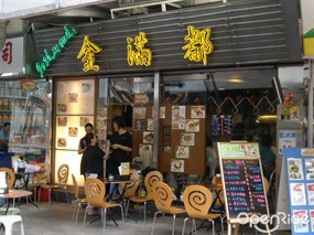 金滿都越南餐廳