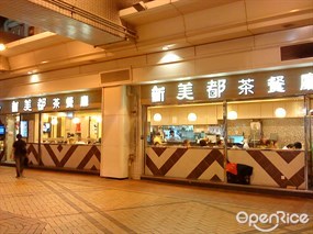新美都茶餐廳