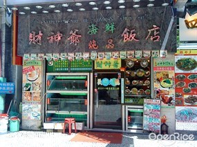 財神爺海鮮飯店
