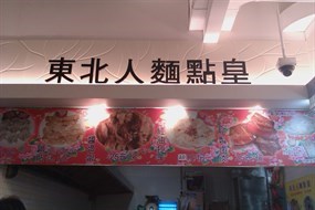 東北人麵點皇