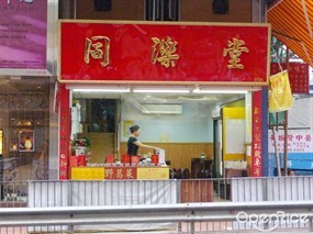 同濼堂