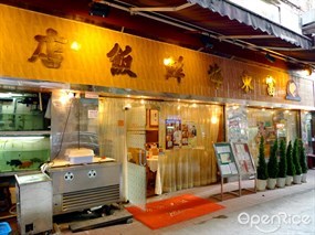 富東海鮮飯店