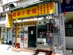 閩南小食館