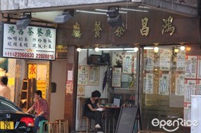 鴻昌茶餐廳