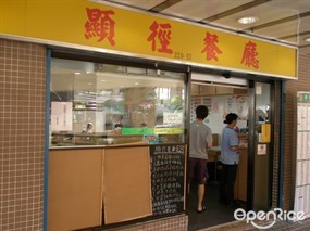 顯徑餐廳