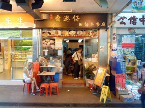 鴻發香港仔粉麵茶餐廳