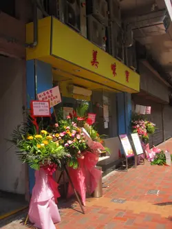 门面