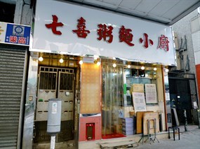 七喜粥麵小廚