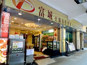 富城火鍋海鮮酒家