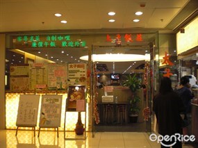 太子飯莊