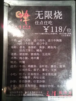 无限烧餐牌