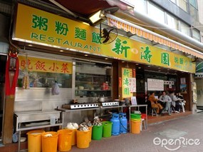 新濤園茶餐廳