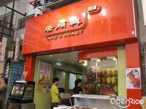唐順興燒味