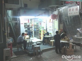 新香園