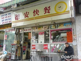德安快餐
