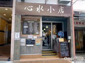 心水小店
