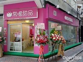 常嚐甜品