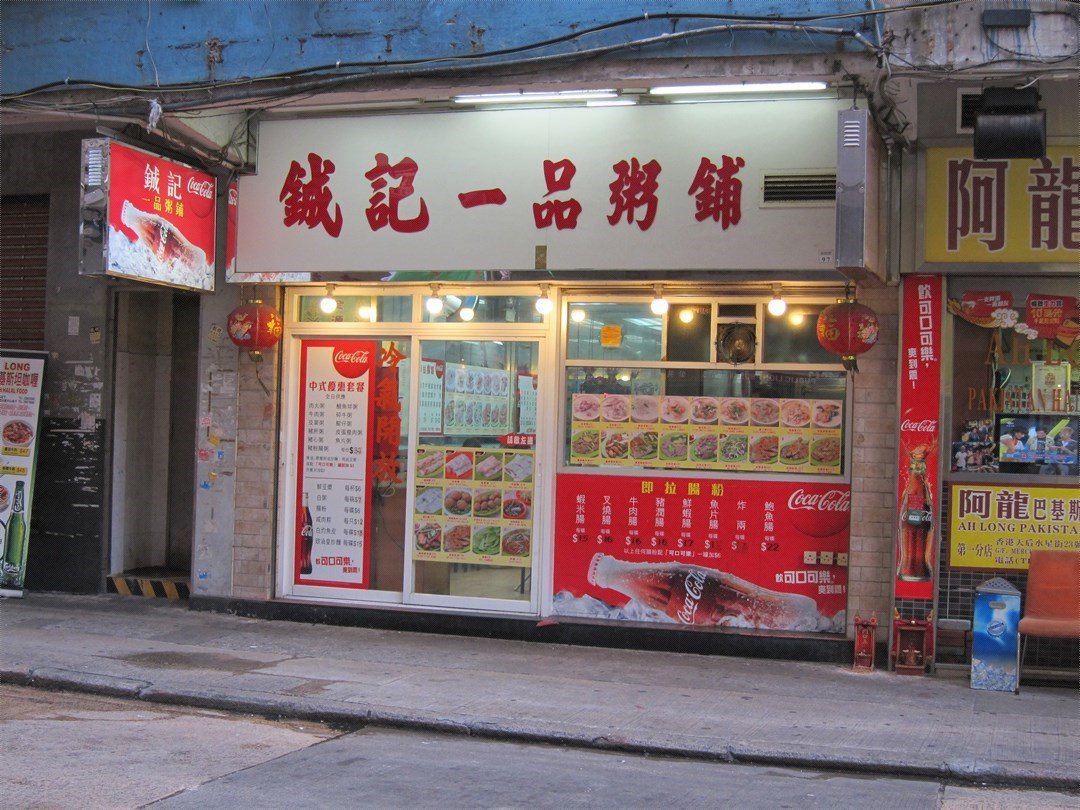 吴松街中的铖记一品粥铺 香港佐敦的铖记一品粥铺 Openrice 香港开饭喇