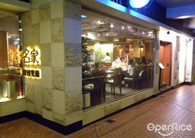 名家韓國餐廳