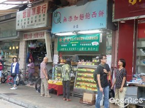 新煒成無添加面包店