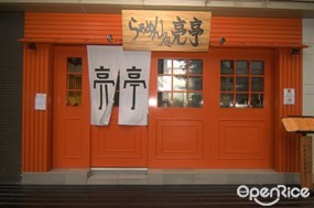 亮亭