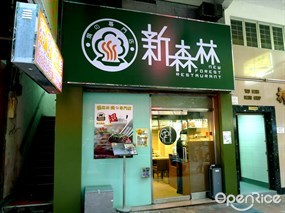 新森林焗之專門店