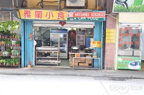 雅蘭小食