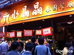 水晶晶泰國餐廳