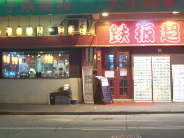 铁板超