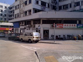 新發茶餐廳