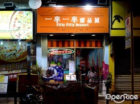一半一半甜品屋