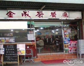 金成茶餐廳