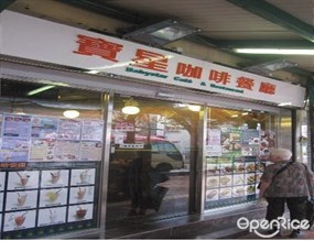 寶星咖啡餐廳