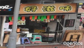 好滋味