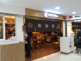 白熊咖哩