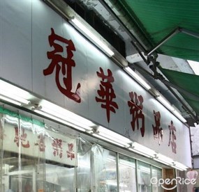 冠華粥品店