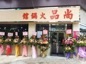 尚品火鍋館