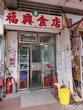 福興素食店