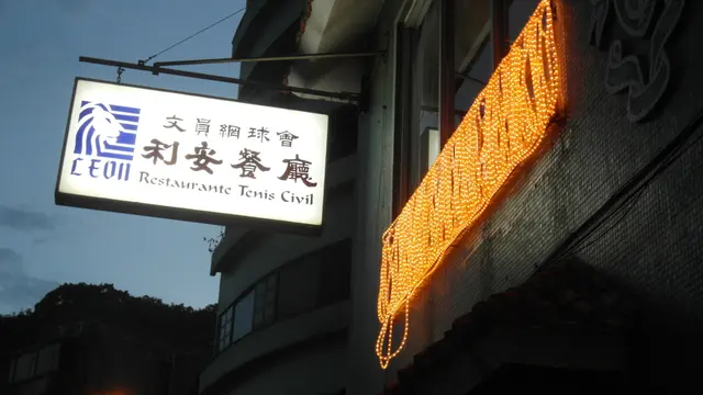 位置較偏的高水準餐廳
