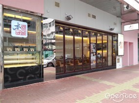 木子甜品