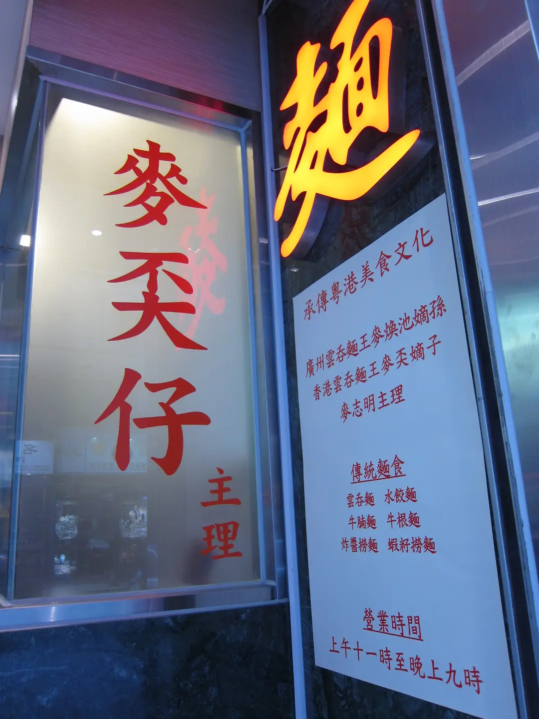 麦记云吞面的食评 – 香港中环的粤菜 (广东)粉面/米线茶餐厅/冰室