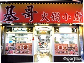 基哥火鍋小廚