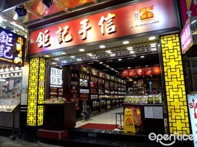 鉅記餅家